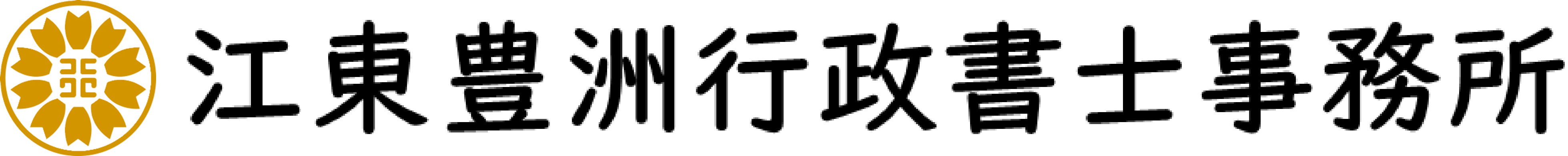 江東豊洲行政書士事務所